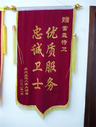 2011年1月苏州吴地人家大酒店赠锦旗