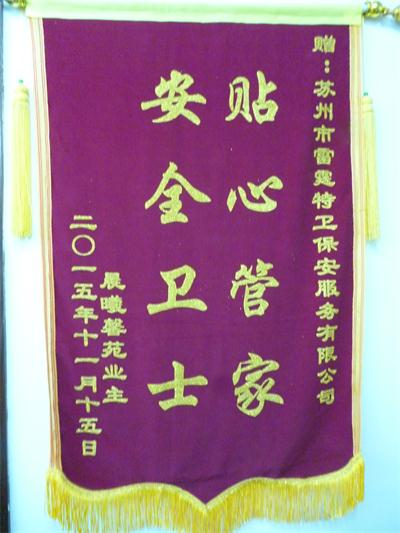 晨曦馨苑业主赠锦旗