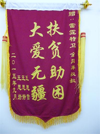 2015年9月赠送雷霆特卫锦旗