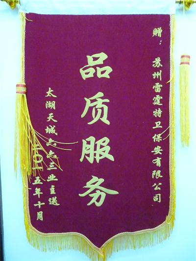太湖天城六六三业主赠送锦旗