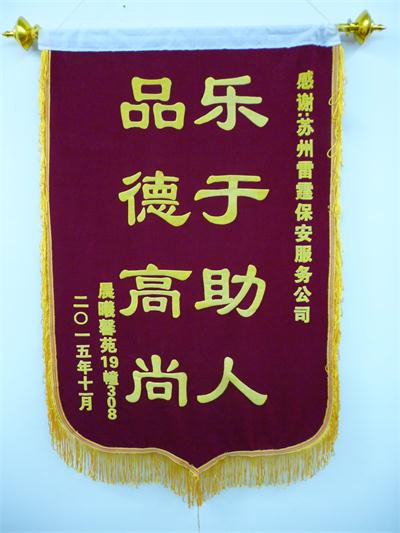 晨曦馨苑19幢308赠品德高尚乐于助人锦旗